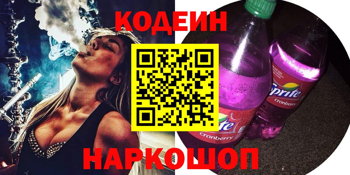 Кодеин Purple Drank Ревда